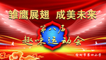 趣味运动会