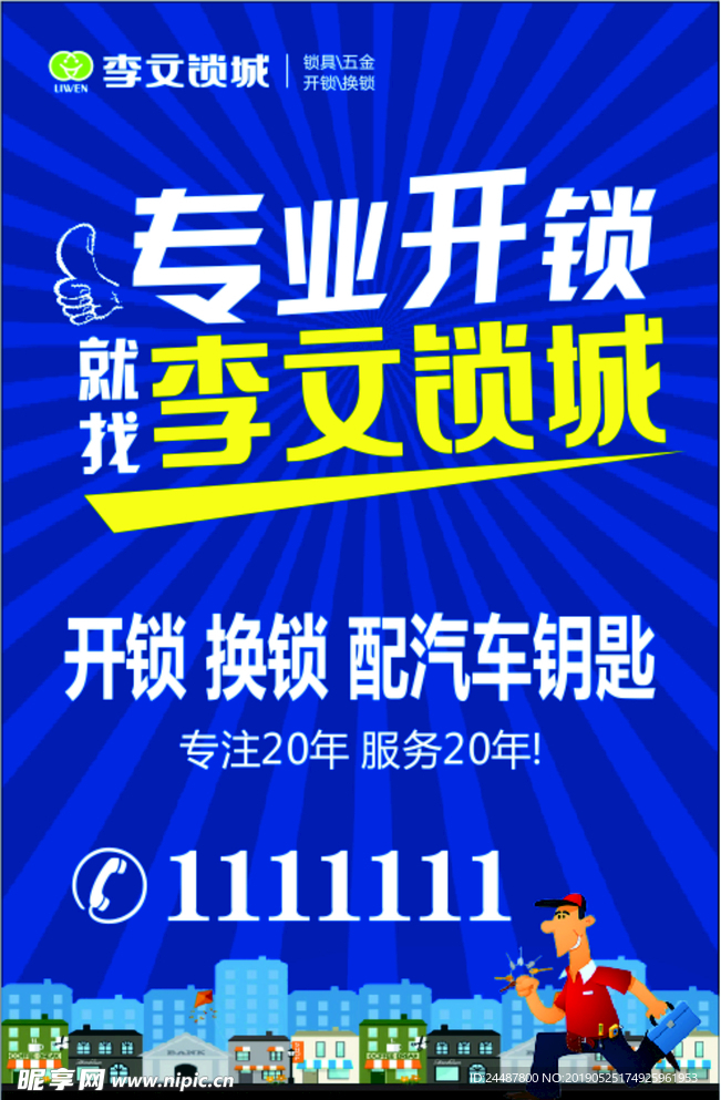 李文锁城海报