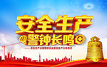 企业安全生产警钟长鸣