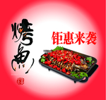 钜惠烤鱼