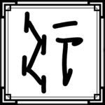 禍行甲骨文小篆