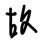 故
