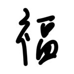 福