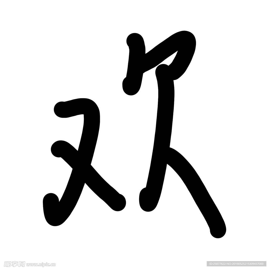 欢