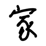 家