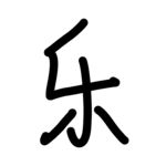 乐