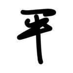 平