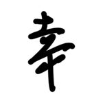 幸