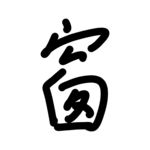 窗