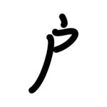 户