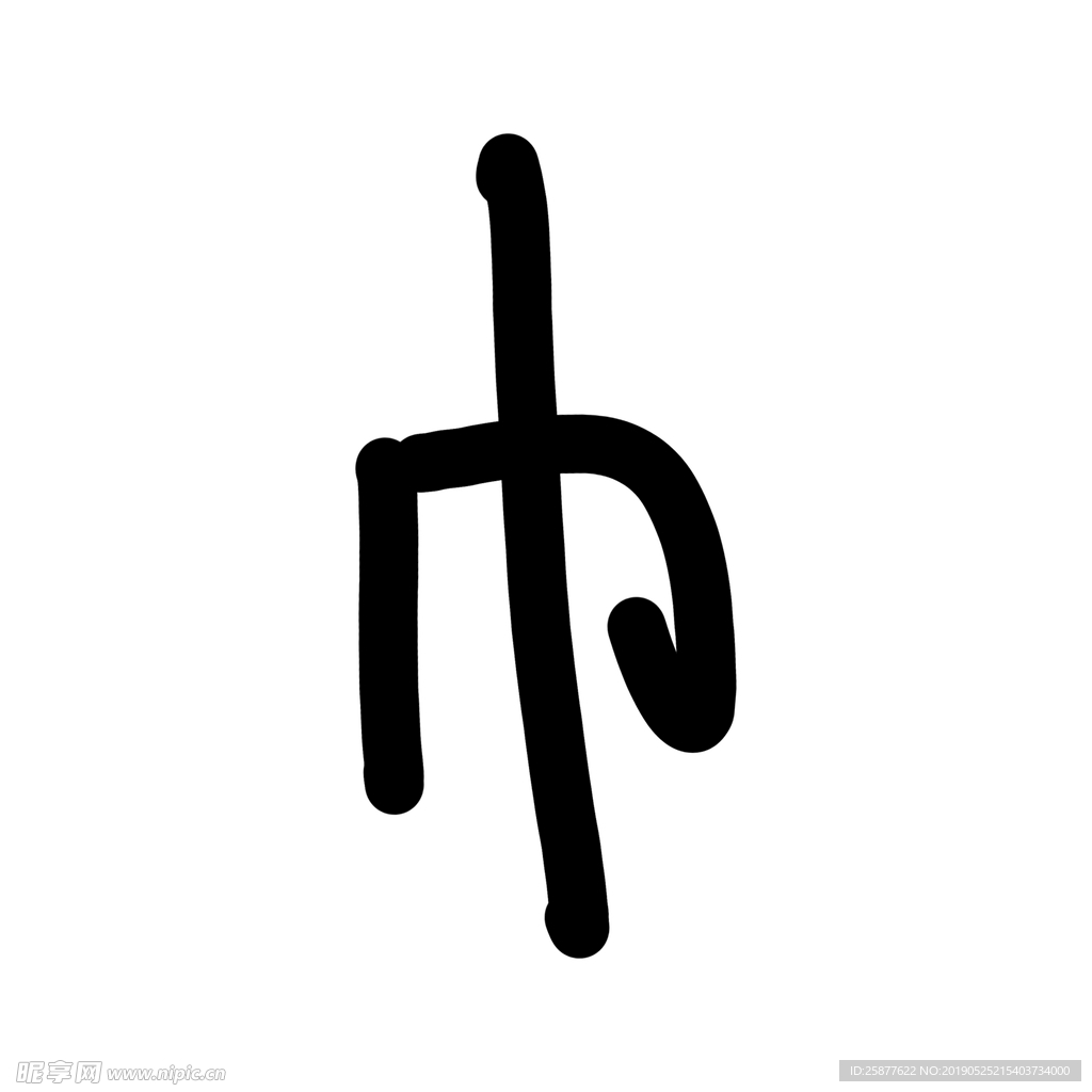 巾