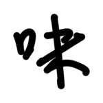 味