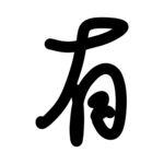 有