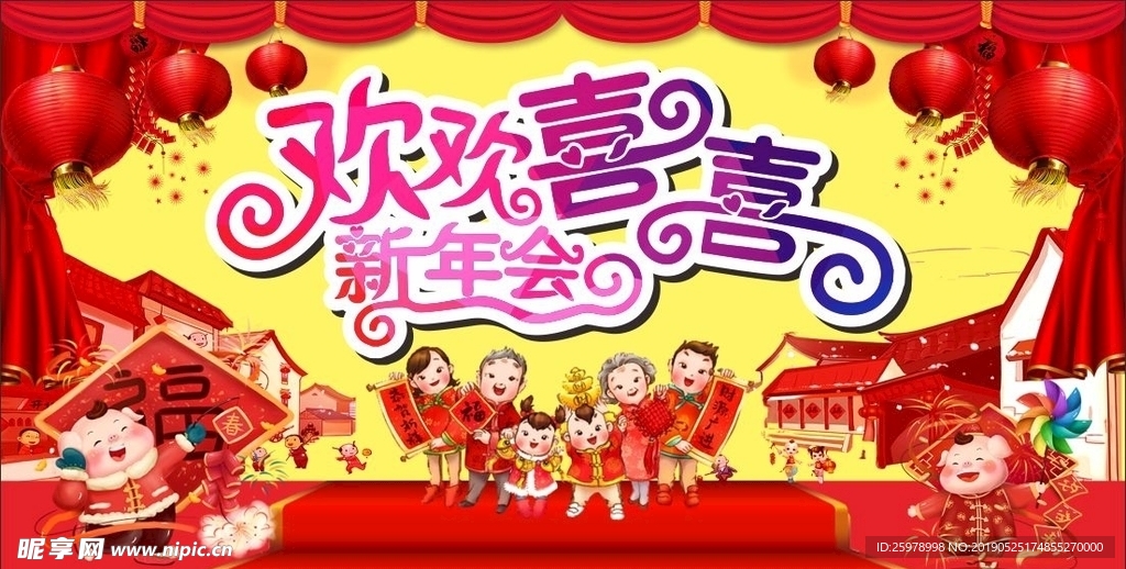 猪年  欢欢喜喜过新年