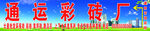 彩砖厂