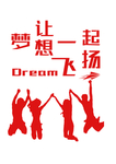 梦想飞扬