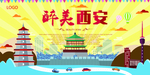 醉美西安