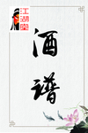 酒谱