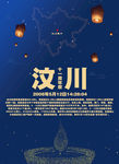 汶川地震十一周年海报