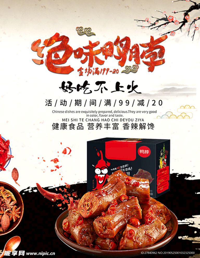 绝味鸭脖子海报