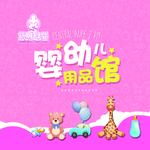 婴幼儿馆