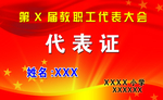 教职工代表证