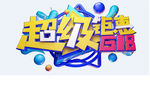 超级钜惠618