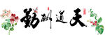 天道酬请字画