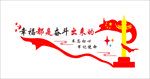 幸福是奋斗出来的