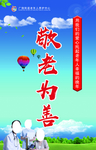 敬老为善
