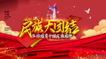 民族团结