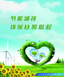 节能减排 环保从我做起