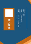 个人简介