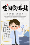 全国爱眼日