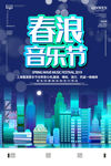 春浪音乐节