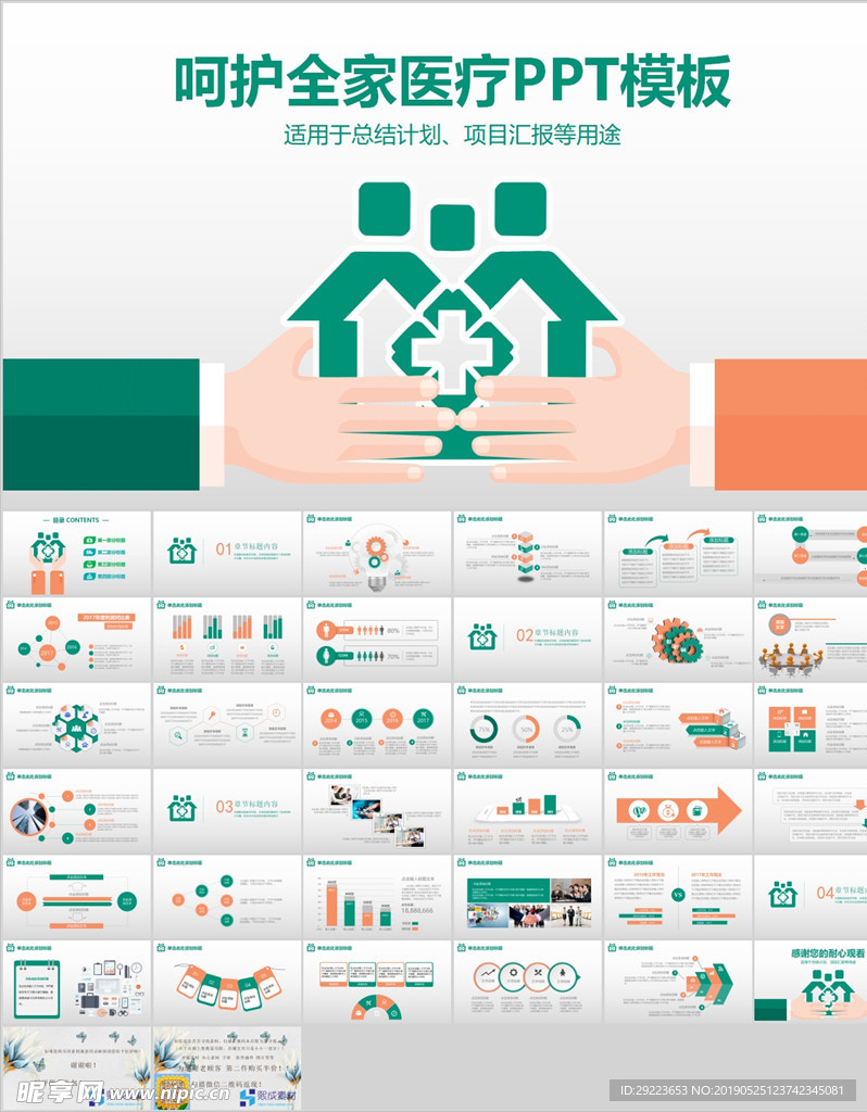 呵护全家医疗PPT模板