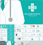 简约全面医疗系统专用PPT