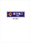 前方施工
