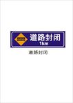 道路封闭