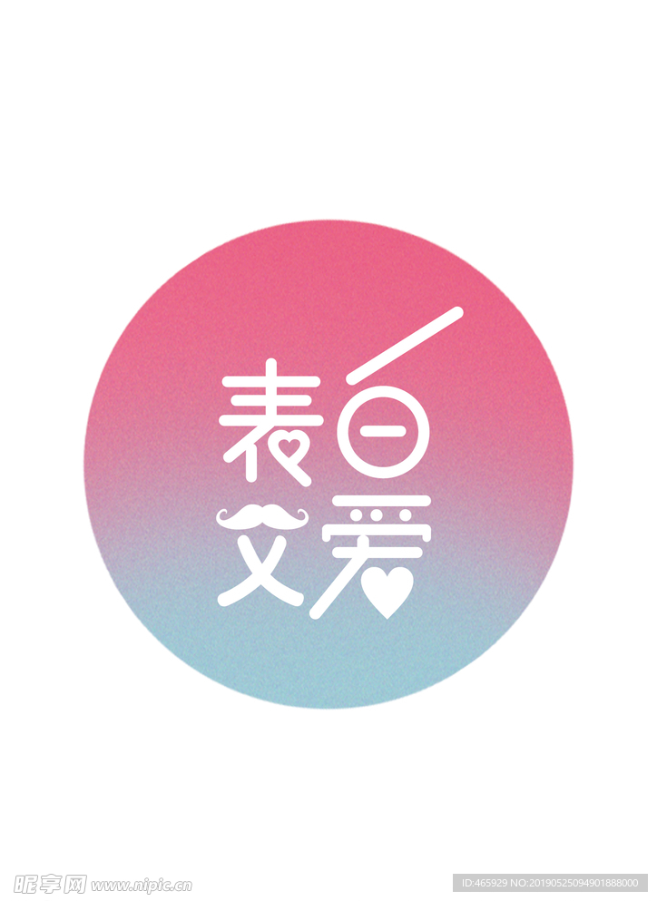 父亲节字体设计