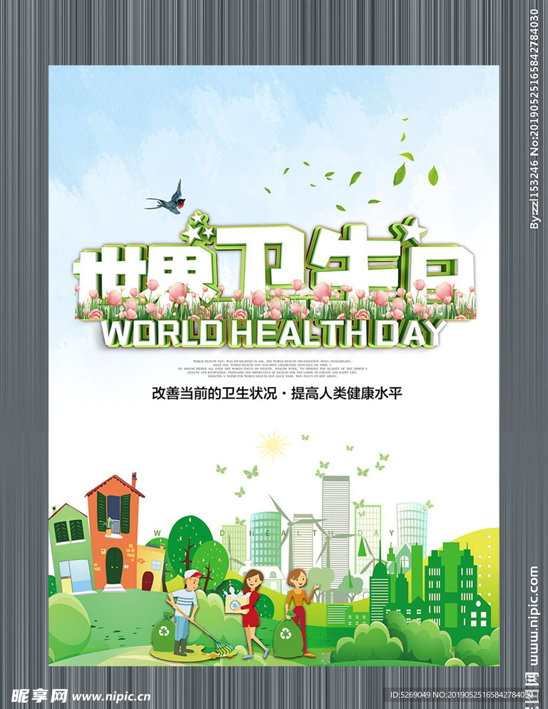 世界卫生日