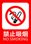 禁止吸烟