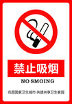 禁止吸烟