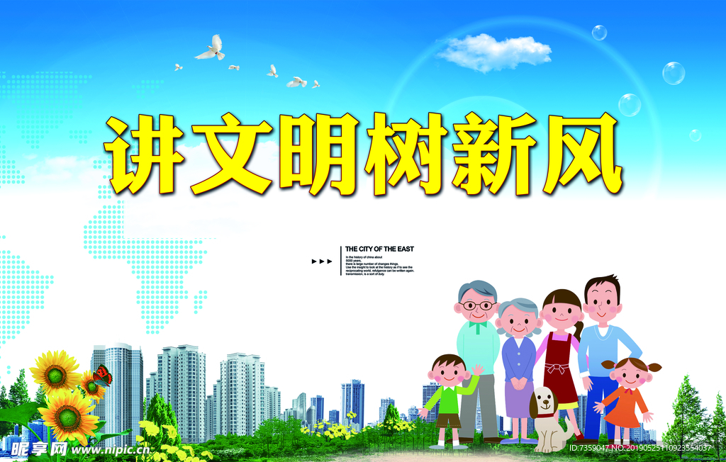 讲文明 树新风