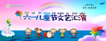 六一文艺汇演 儿童节演出 61
