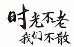 时光不老