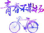 青春不散场