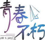 青春不朽