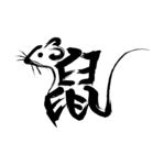 鼠
