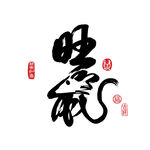 旺鼠